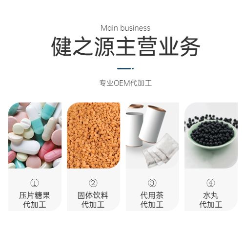 食字號(hào)保健品OEM貼牌代加工-德州健之源