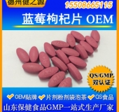 藍(lán)莓枸杞片代加工花青素片劑OEM 熱銷品資質(zhì)全食品級(jí)認(rèn)證