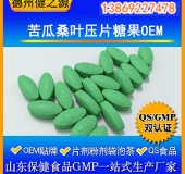 苦瓜桑葉壓片糖果代加工優(yōu)質(zhì)貨源OEM SC食品級認(rèn)證