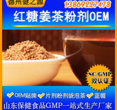 紅糖姜茶固體飲料代加工固體飲料貼牌加工廠家食品級資質(zhì)齊全