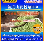 苦瓜山藥粉劑代加工OEM貼牌加工優(yōu)質(zhì)苦瓜原料高能清脂素