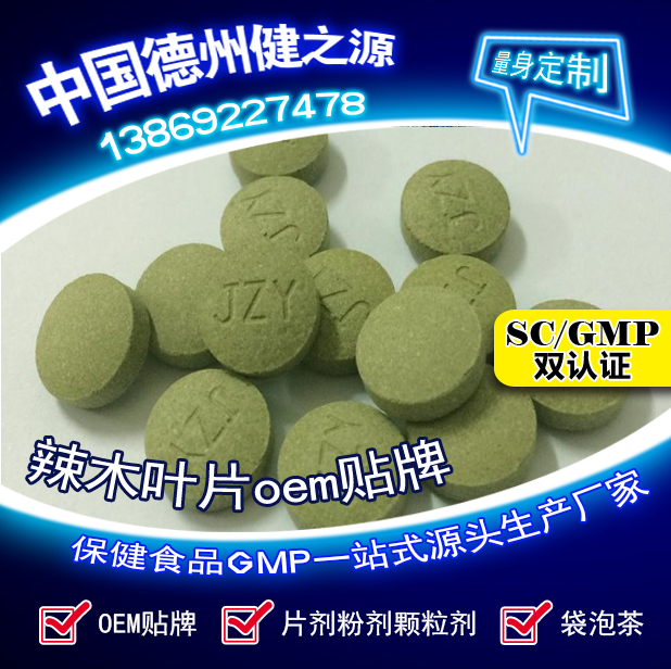 辣木葉片貼牌OEM壓片糖果代加工健之源來(lái)料、全包一站式服務(wù)