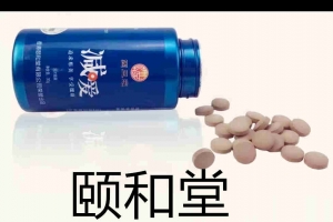 頤和堂減愛片劑貼牌案例_德州健之源