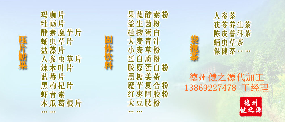 黨的十九大以來，在黨中央、國務(wù)院的堅(jiān)強(qiáng)領(lǐng)導(dǎo)下，在國家食品藥品監(jiān)督管理總局的英明領(lǐng)導(dǎo)下，全國食品安全戰(zhàn)線以及食品生產(chǎn)企業(yè)全面貫徹黨的十九大精神，德州健之源在食品安全規(guī)范生產(chǎn)方面切實(shí)走在前頭，在保健品代加工、壓片糖果貼牌OEM以及固體飲料生產(chǎn)工作中高標(biāo)準(zhǔn)、嚴(yán)要求，規(guī)范生產(chǎn)并不斷創(chuàng)新工藝，在夏津縣創(chuàng)建食品安全城市工作中立下新功。