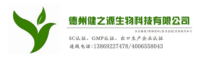 山東代加工廠家/壓片糖果、固體飲料OEM/GMP、SC認(rèn)證企業(yè)