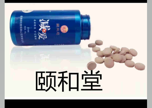 頤和堂減愛片劑代加工_減肥產(chǎn)品代加工_德州健之源